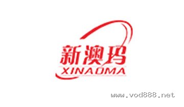新澳玛 XINAOMA 合作品牌