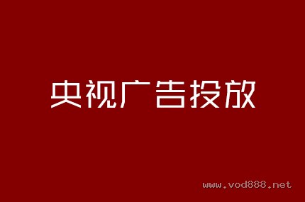 央视广告投放